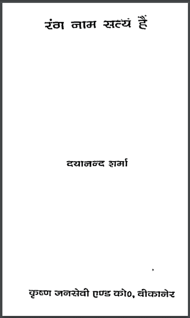 रंग नाम सत्य है : दयानद शर्मा द्वारा हिंदी पीडीऍफ़ पुस्तक - नाटक | Rang Naam Saty Hai : by Dayanand Sharma Hindi PDF Book - Drama (Natak)