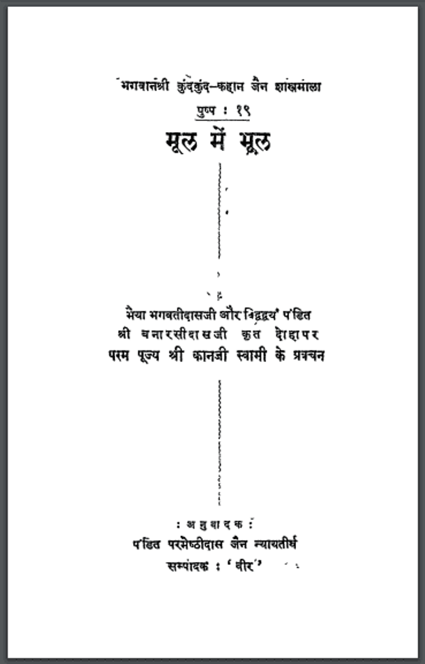 मूल में भूल : श्री बनारसीदास जी द्वारा हिंदी पीडीऍफ़ पुस्तक - ग्रन्थ | Mool Mein Bhool : by Shri Banarasi Das Ji Hindi PDF Book - Granth