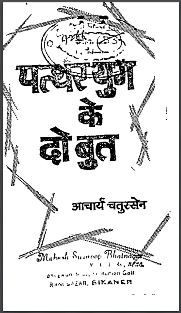 पत्थर युग के दो बुत : आचार्य चतुरसेन द्वारा हिंदी पीडीऍफ़ पुस्तक - जीवनी | Patthar Yug Ke Do But : by Acharya Chatursen Hindi PDF Book - Biography (Jeevani)