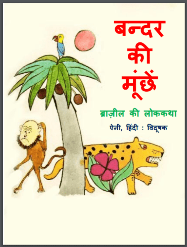 बन्दर की मूछें : हिंदी पीडीऍफ़ पुस्तक - कहानी | Bandar Ki Moochhen : Hindi PDF Book - Story (Kahani)