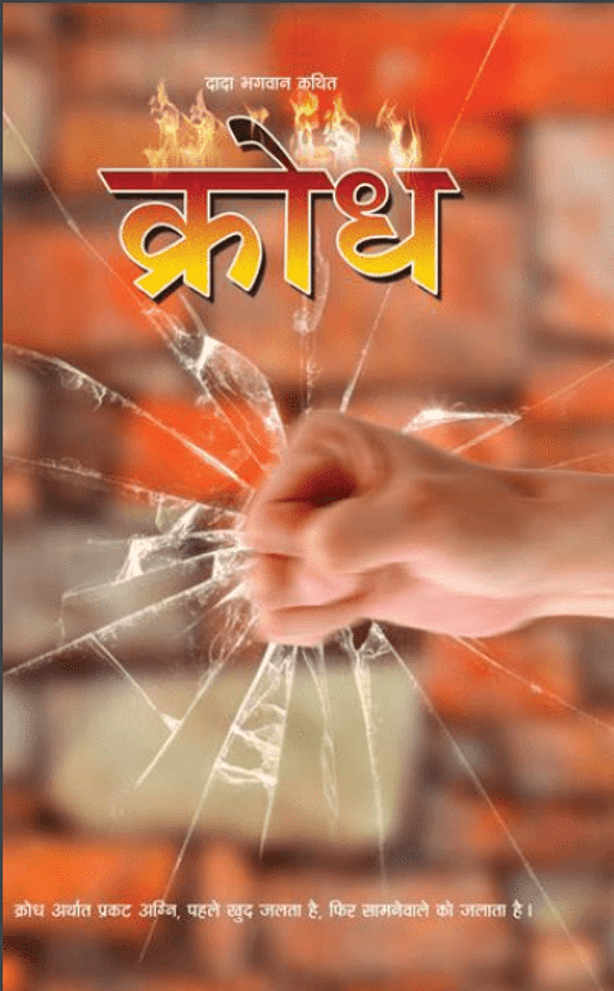 क्रोध : डॉ. नीरू बहन अमीन द्वारा हिंदी पीडीऍफ़ पुस्तक - सामाजिक | Krodh : by Dr. Neeru Bahan Ameen Hindi PDF Book - Social (Samajik)