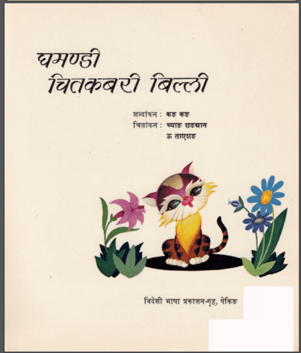 घमण्डी चितकबरी बिल्ली : हिंदी पीडीऍफ़ पुस्तक - बच्चों की पुस्तक | Ghamandi Chitakbari Billi : Hindi PDF Book - Children's Book (Bachchon Ki Pustak)