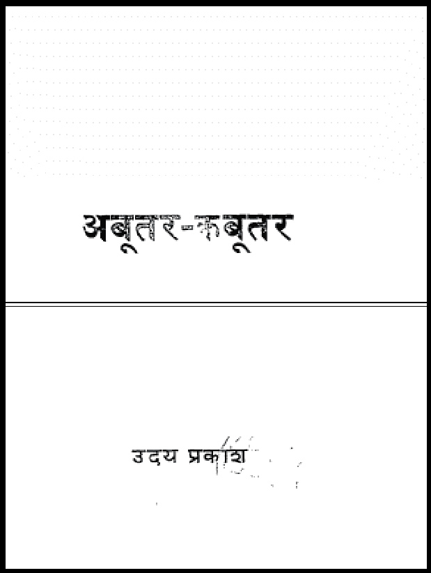 अबूतर - कबूतर : उदय प्रकाश द्वारा हिंदी पीडीऍफ़ पुस्तक - कविता | Abutar - Kabutar : by Uday Prakash Hindi PDF Book - Poem (Kavita)