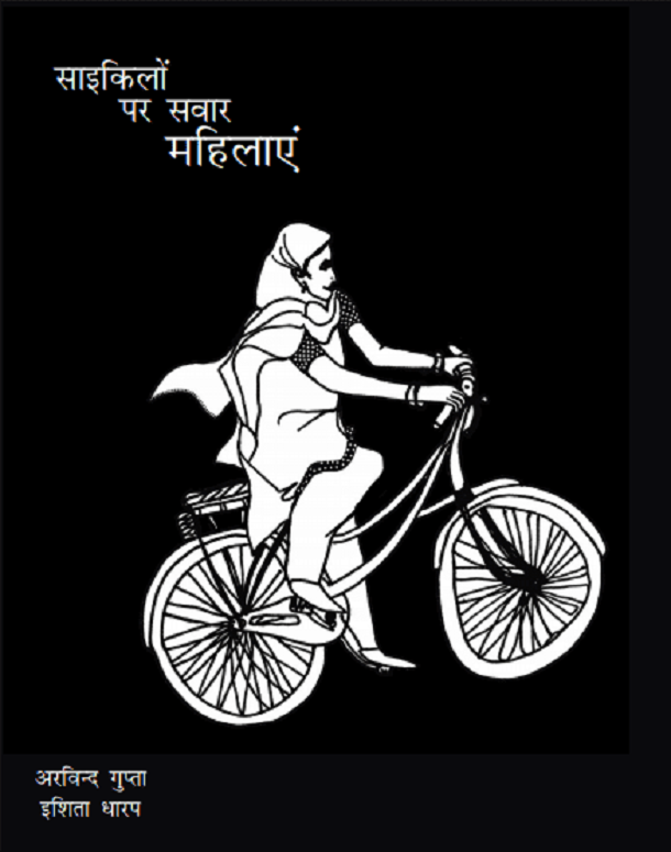 साइकिलों पर सवार महिलाएं : अरविन्द गुप्ता द्वारा हिंदी पीडीऍफ़ पुस्तक - कहानी | Bicycle Par Savar Mahilaen : by Arvind Gupta Hindi PDF Book - Story (Kahani)