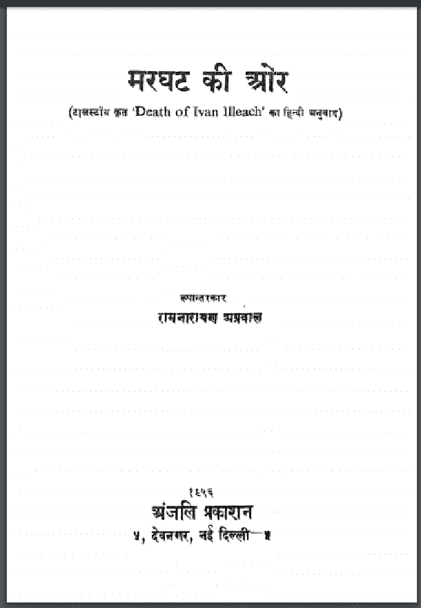 मरघट की ओर : टॉलस्टॉय द्वारा हिंदी पीडीऍफ़ पुस्तक - उपन्यास | Marghat Ki Aor : by Tolstoy Hindi PDF Book - Novel (Upanyas)