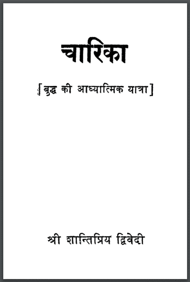 चारिका : श्री शान्तिप्रिय द्विवेदी द्वारा हिंदी पीडीऍफ़ पुस्तक - आध्यात्मिक | Charika : by Shri Shantipriya Dwivedi Hindi PDF Book - Spiritual (Adhyatmik)