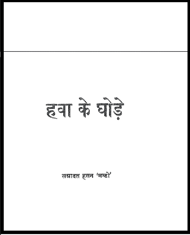 हवा के घोड़े : सआदत हसन 'मन्टो' द्वारा हिंदी पीडीऍफ़ पुस्तक - उपन्यास | Hava Ke Ghode : by Saadat Hasan Manto Hindi PDF Book - Novel (Upanyas)