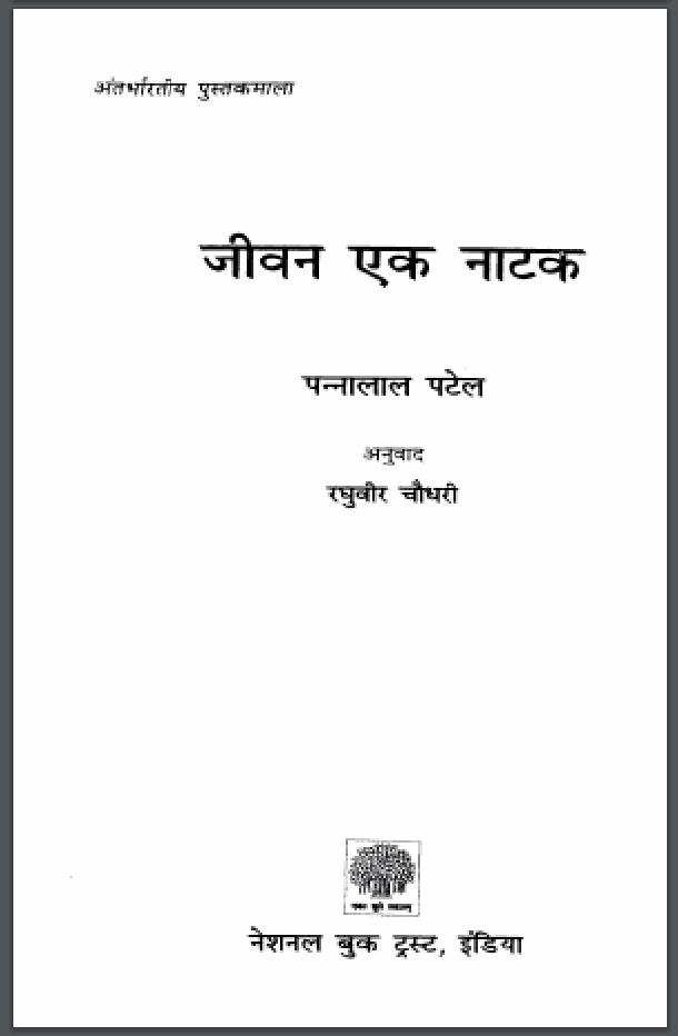 जीवन एक नाटक : पन्नालाल पटेल द्वारा हिंदी पीडीऍफ़ पुस्तक - कहानी | Jeevan Ek Natak : by Panna Lal Patel Hindi PDF Book - Story (Kahani)