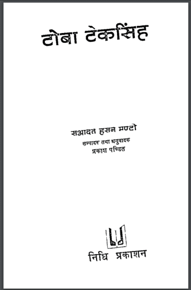 टोबा टेकसिंह : सआदत हसन मण्टो द्वारा हिंदी पीडीऍफ़ पुस्तक - कहानी | Toba Tek Singh : by Saadat Hasan Manto Hindi PDF Book - Story (Kahani)