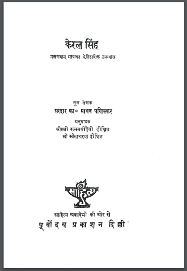 केरल सिंह : माधव पणिक्कर द्वारा हिंदी पीडीऍफ़ पुस्तक - उपन्यास | Keral Singh : by Madhav Panikkar Hindi PDF Book - Novel (Upanyas)