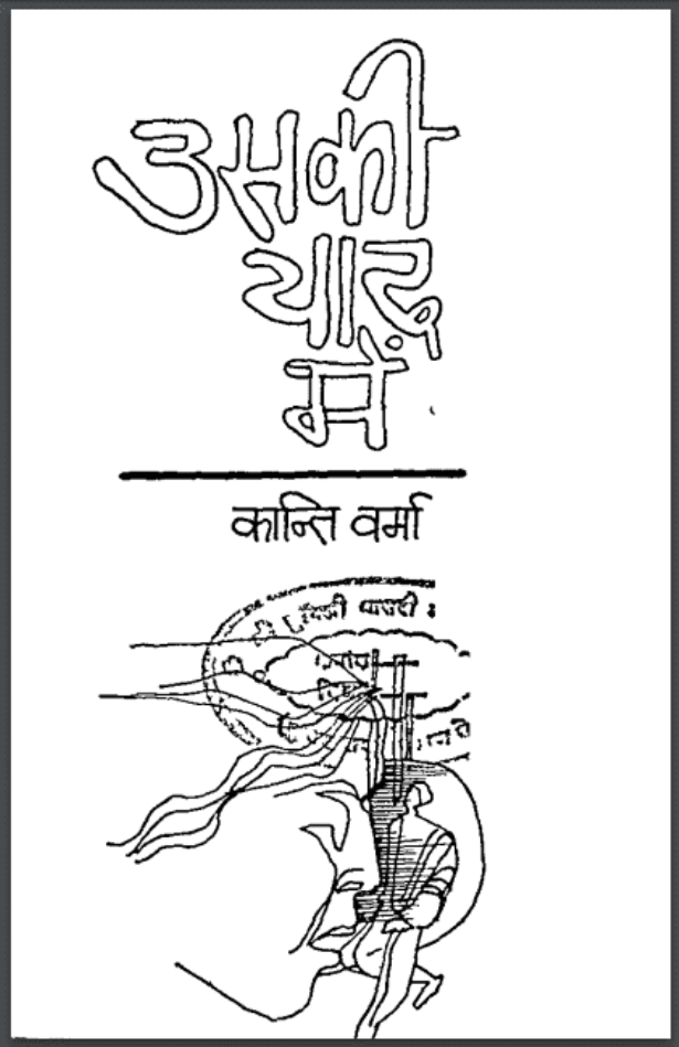 उसकी याद में : कान्ति वर्मा द्वारा हिंदी पीडीऍफ़ पुस्तक - कहानी | Usaki Yad Mein : by Kanti Verma Hindi PDF Book - Story (Kahani)