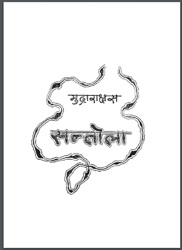 सन्तोला : मुद्राराक्षस द्वारा हिंदी पीडीऍफ़ पुस्तक - नाटक | Santola : by Mudrarakshas Hindi PDF Book - Drama (Natak)