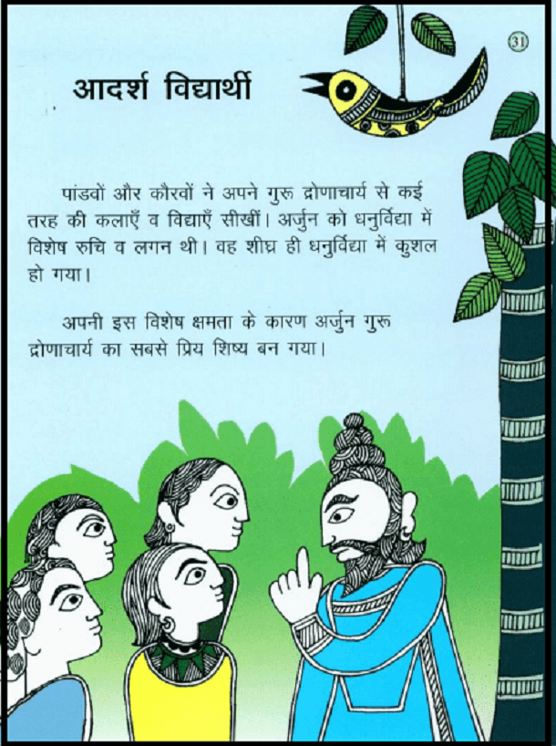 आदर्श विद्यार्थी : हिंदी पीडीऍफ़ पुस्तक - कहानी | Aadarsh Vidhyarthi : Hindi PDF Book - Story (Kahani)