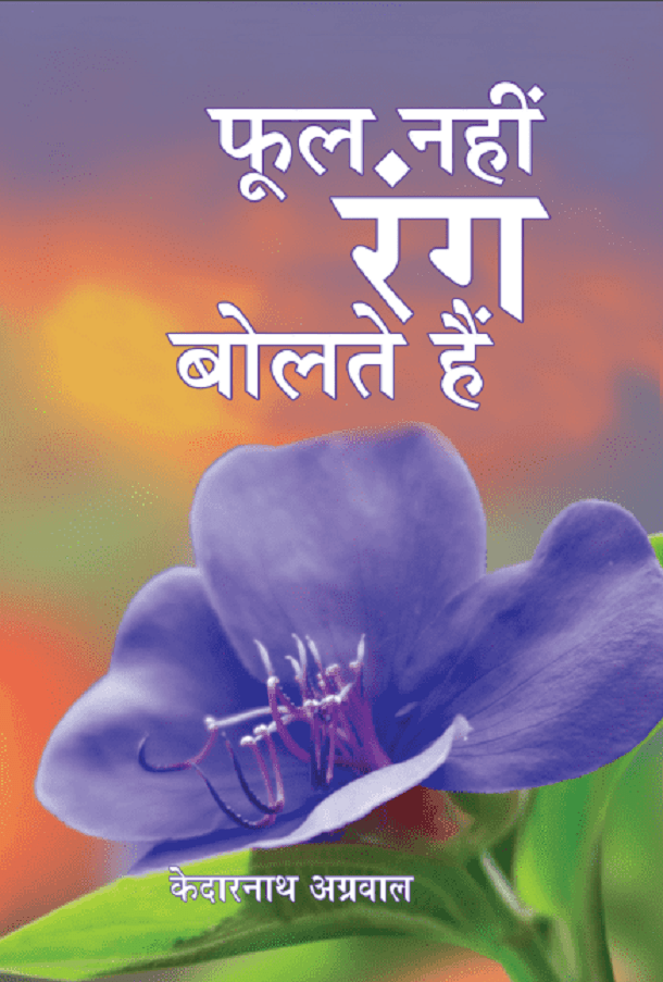 फूल नहीं रंग बोलते है : केदारनाथ अग्रवाल द्वारा हिंदी पीडीऍफ़ पुस्तक - कविता | Phool Nahin Rang Bolate Hai : by Kedar Nath Agrawal Hindi PDF Book - Poem (Kavita)