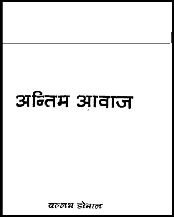 अन्तिम आवाज : बल्लभ डोभाल द्वारा हिंदी पीडीऍफ़ पुस्तक - कहानी | Antim Aawaz : by Ballabh Dhobhal Hindi PDF Book - Story (Kahani)