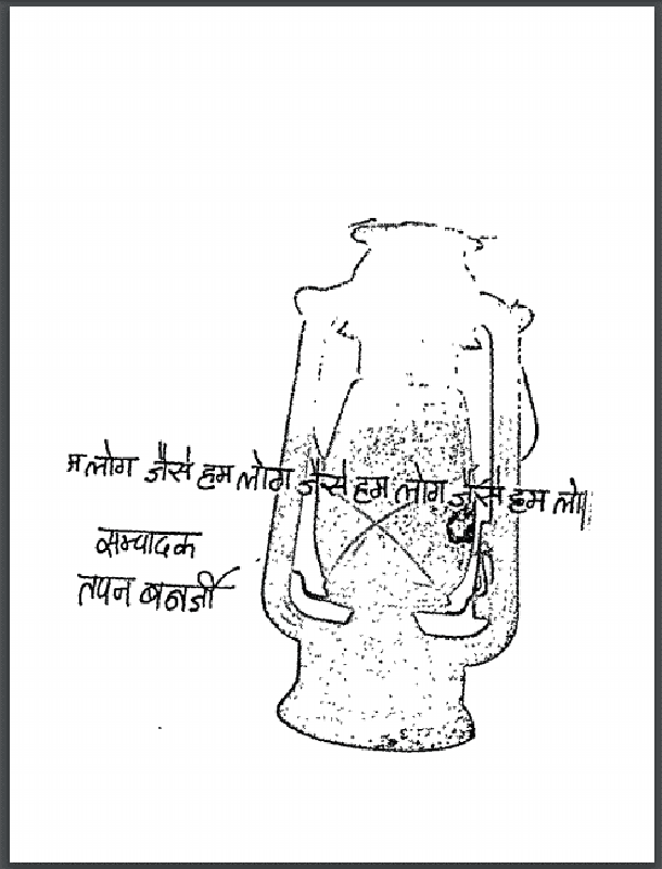 पाँच नुक्कड़ नाटक : तपन बनर्जी द्वारा हिंदी पीडीऍफ़ पुस्तक - नाटक | Panch Nukkad Natak : by Tapan Banarji Hindi PDF Book - Drama (Natak)