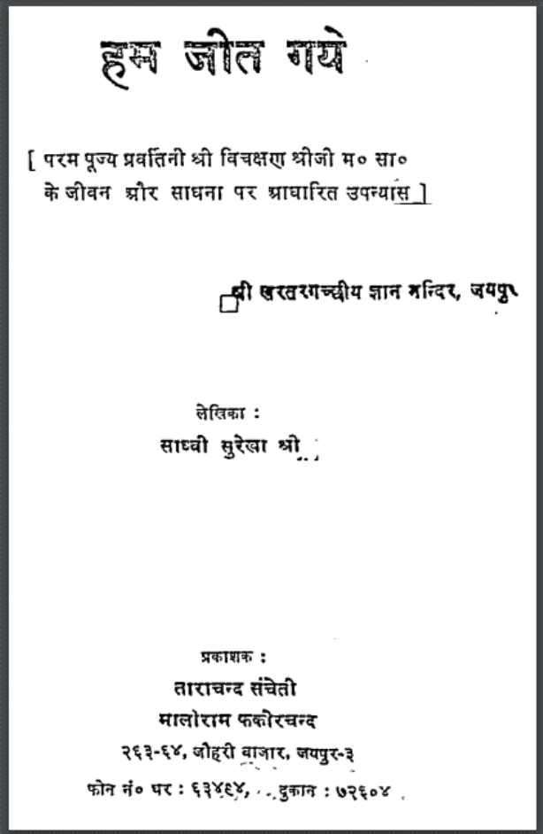 हम जीत गये : श्रीमती साध्वी सुरेखा द्वारा हिंदी पीडीऍफ़ पुस्तक - उपन्यास | Ham Jeet Gaye : by Shrimati Sadhvi Surekha Hindi PDF Book - Novel (Upanyas)
