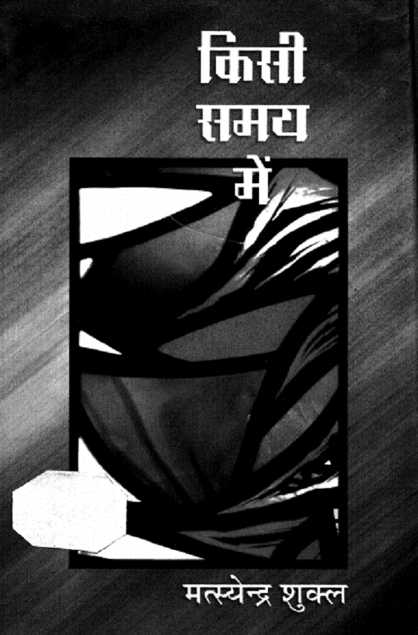 किसी समय में : मत्स्येन्द्र शुक्ल द्वारा हिंदी पीडीऍफ़ पुस्तक - कविता | Kisi Samay Mein : by Matsyendra Shukla Hindi PDF Book - Poem (Kavita)