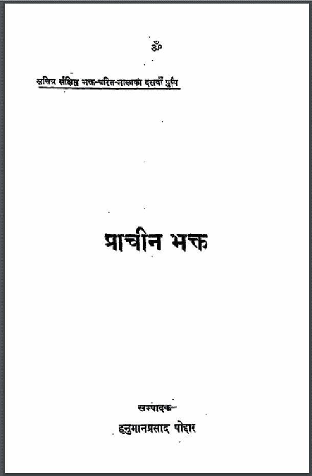 प्राचीन भक्त : हनुमानप्रसाद पोद्दार द्वारा हिंदी पीडीऍफ़ पुस्तक - धार्मिक | Prachin Bhakt : by Hanuman Prasad Poddar Hindi PDF Book - Religious (Dharmik)