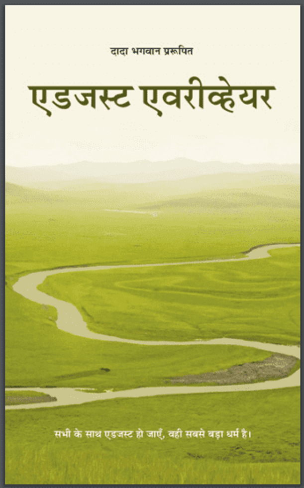 एडजस्ट एवरीव्हेयर : डॉ. नीरू बहन अमीन द्वारा हिंदी पीडीऍफ़ पुस्तक - सामाजिक | Adjust Everywhere : by Dr. Neeru Bahan Ameen Hindi PDF Book - Social (Samajik)