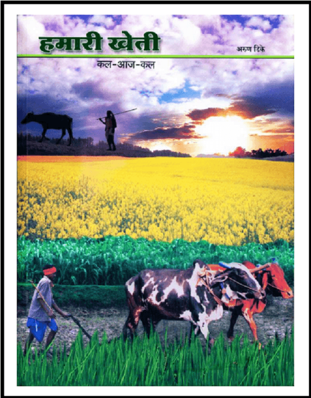 हमारी खेती : अरुण डिके द्वारा हिंदी पीडीऍफ़ पुस्तक - कृषि | Hamari Kheti : by Arun Dike Hindi PDF Book - Agriculture (Krishi)