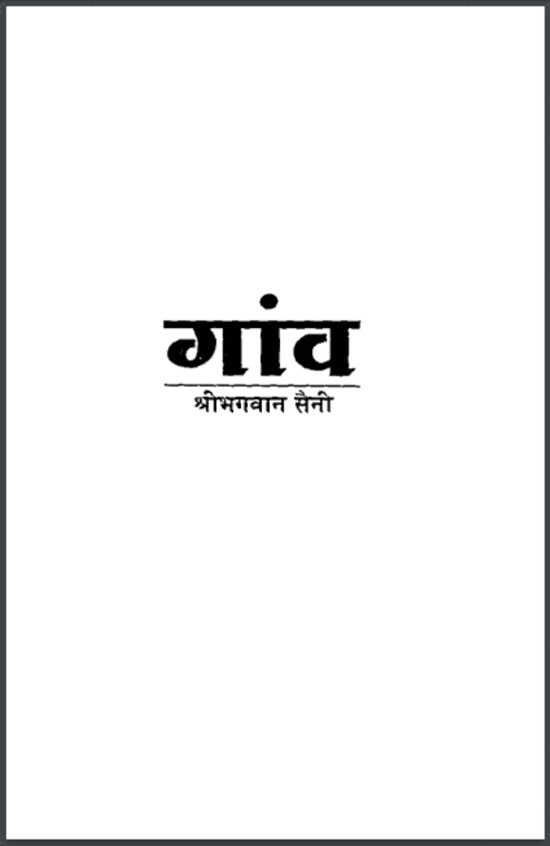 गांव : श्री भगवान सैनी द्वारा हिंदी पीडीऍफ़ पुस्तक - कहानी | Ganv : by Shri Bhagwan Saini Hindi PDF Book - Story (Kahani)