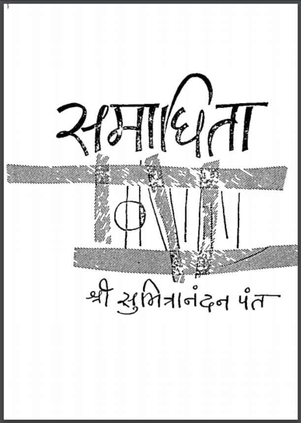 समाधिता : श्री सुमित्रानंदन पंत द्वारा हिंदी पीडीऍफ़ पुस्तक - काव्य | Samadhita : by Shri Sumitranandan Pant Hindi PDF Book - Poetry (Kavya)