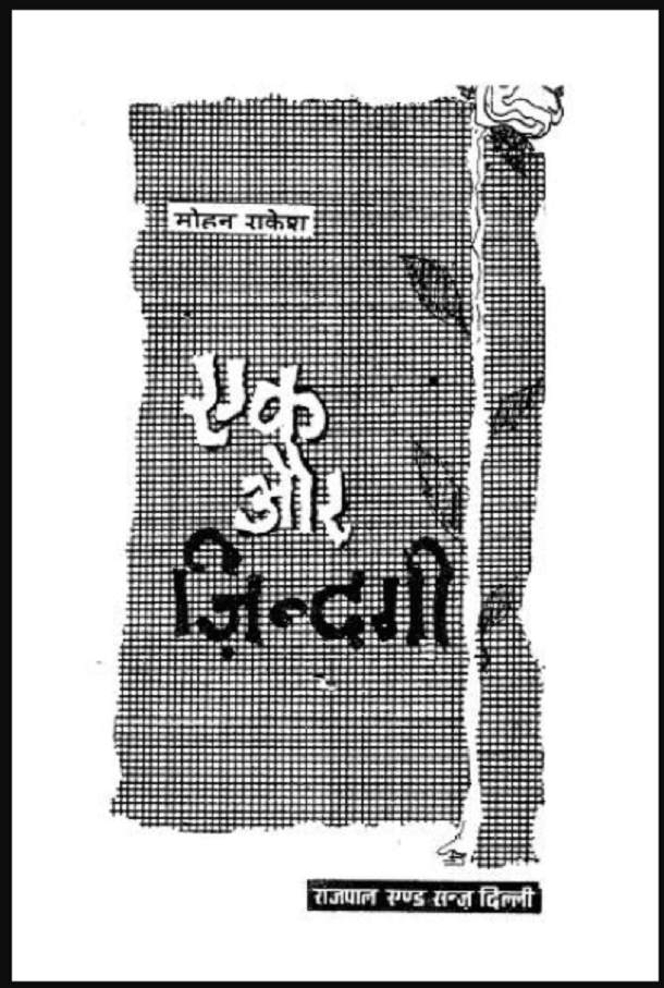 एक और जिन्दगी : मोहन राकेश द्वारा हिंदी पीडीऍफ़ पुस्तक - कहानी | Ek Aur Zindagi : by Mohan Rakesh Hindi PDF Book - Story (Kahani)