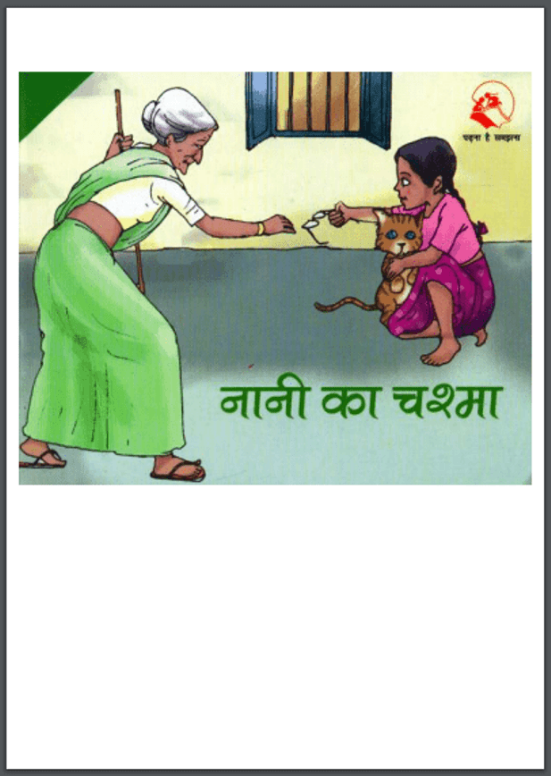 नानी का चश्मा : हिंदी पीडीऍफ़ पुस्तक - बच्चों की पुस्तक | Nani Ka Chashma : Hindi PDF Book - Children's Book (Bachchon Ki Pustak)