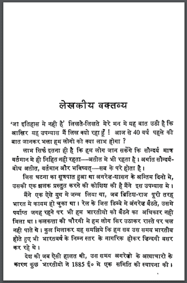 जो इतिहास में नहीं है : विमल मित्र द्वारा हिंदी पीडीऍफ़ पुस्तक - उपन्यास | Jo Itihas Me Nahin Hai : by Vimal Mitra Hindi PDF Book - Novel (Upanyas)