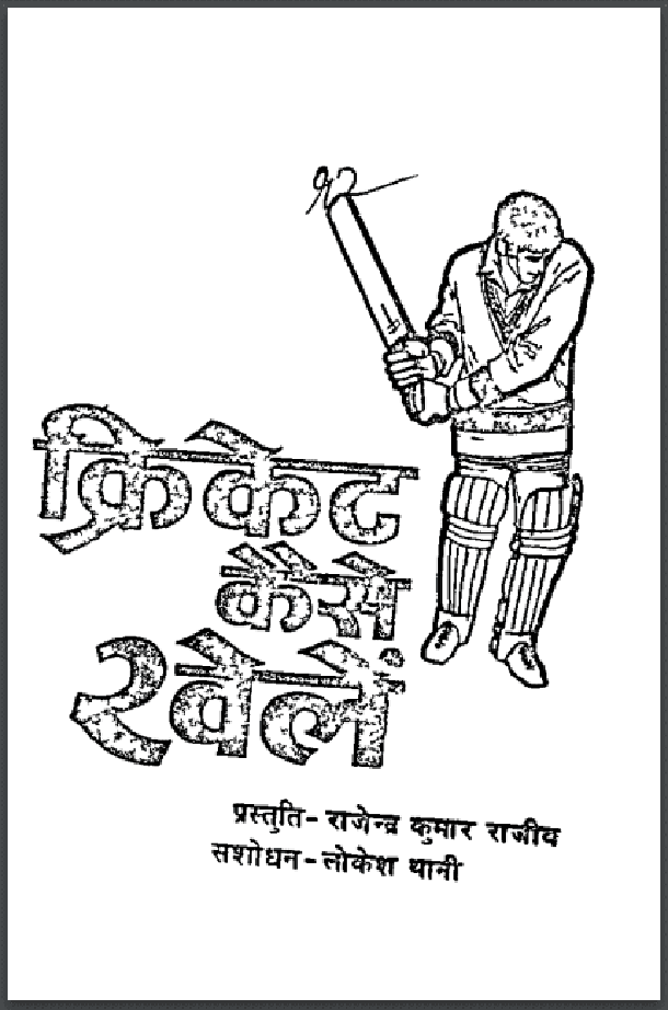 क्रिकेट कैसे खेलें : राजेन्द्र कुमार राजीव द्वारा हिंदी पीडीऍफ़ पुस्तक - सामाजिक | Cricket Kaise Khelen : by Rajendra Kumar Rajeev Hindi PDF Book - Social (Samajik)