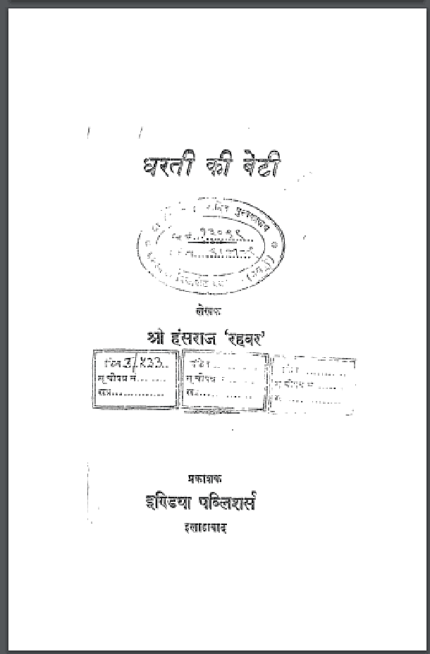 धरती की बेटी : श्री हंसराज 'रहबर' द्वारा हिंदी पीडीऍफ़ पुस्तक - उपन्यास | Dharati Ki Beti : by Shri Hansraj 'Rahbar' Hindi PDF Book - Novel (Upanyas)