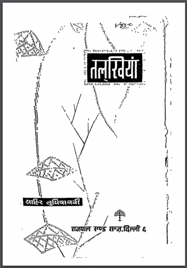 तलख़ियां : साहिर लुधियानवी द्वारा हिंदी पीडीऍफ़ पुस्तक - कविता | Talakhiyan : by Sahir Ludhiyanavi Hindi PDF Book - Poem (Kavita)