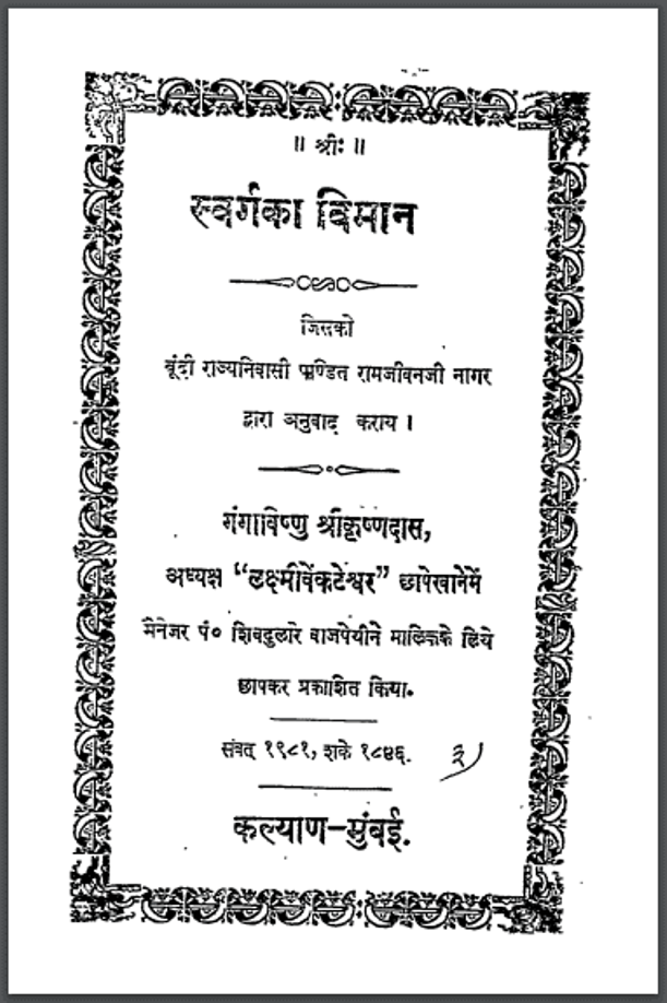 स्वर्ग का विमान : हिंदी पीडीऍफ़ पुस्तक - धार्मिक | Svarg Ka Viman : Hindi PDF Book - Religious (Dharmik)