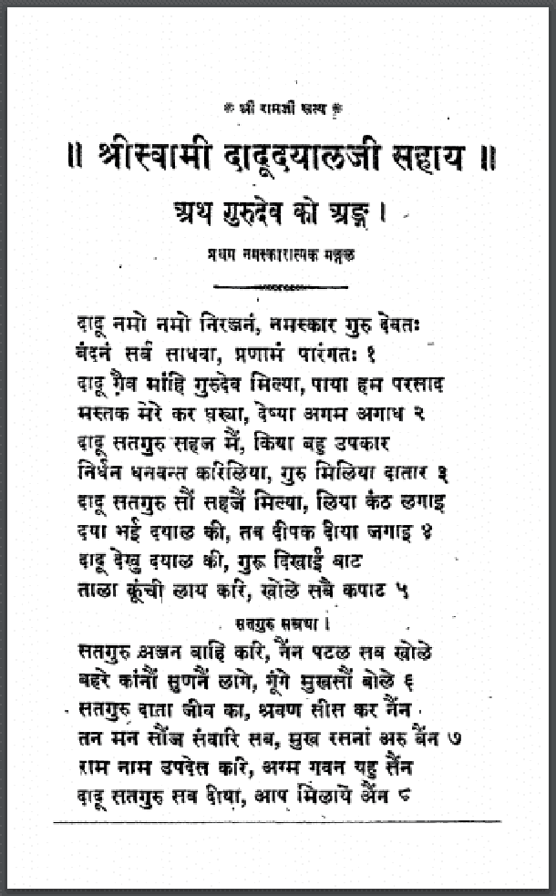 श्रीस्वामी दादूदयालजी सहाय : हिंदी पीडीऍफ़ पुस्तक - ग्रन्थ | Shri Swami Dadudayal Ji Sahay : Hindi PDF Book - Granth
