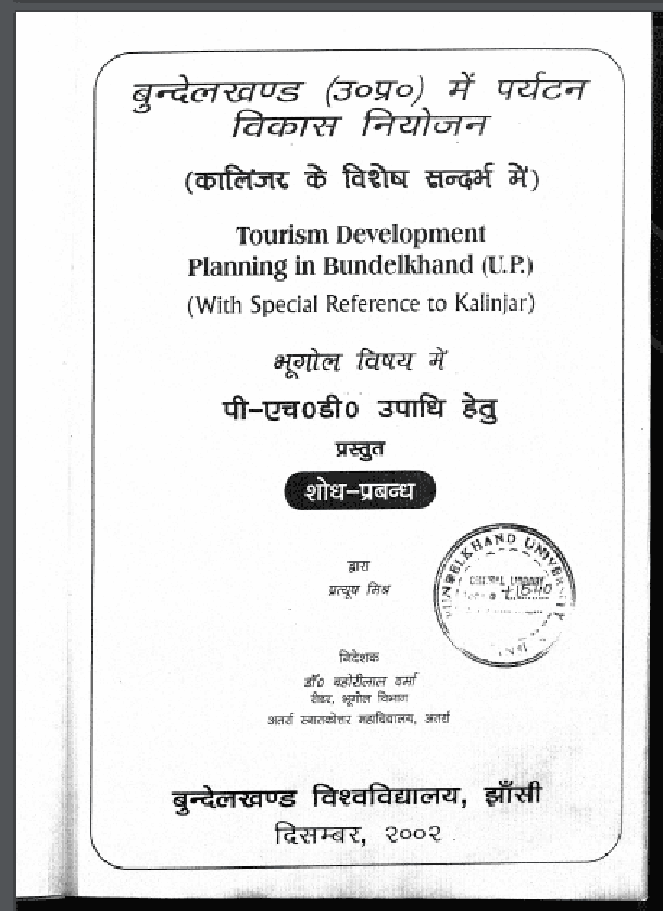 बुन्देलखण्ड (उ० प्र०) में पर्यटन विकास नियोजन : प्रत्युष मिश्र द्वारा हिंदी पीडीऍफ़ पुस्तक - सामाजिक | Bundelkhand (U.P.) Mein Paryatan Vikas Niyoan : by Pratyush Mishra Hindi PDF Book - Social (Samajik)