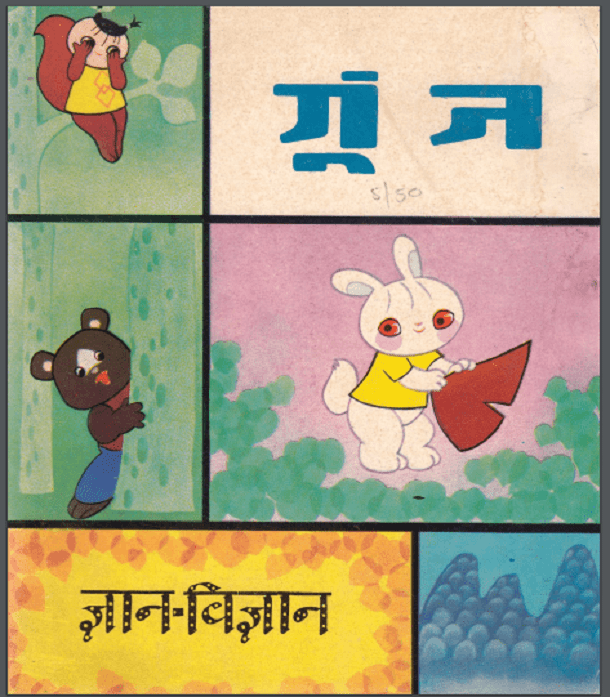 गूंज : हिंदी पीडीऍफ़ पुस्तक - बच्चों की पुस्तक | Goonj : Hindi PDF Book - Children's Book (Bachchon Ki Pustak)