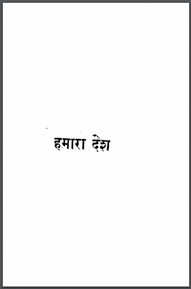 हमारा देश : हिंदी पीडीऍफ़ पुस्तक - सामाजिक | Hamara Desh : Hindi PDF Book - Social (Samajik)