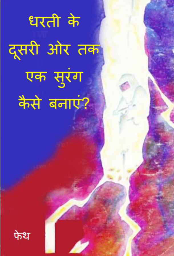धरती के दूसरी ओर तक एक सुरंग कैसे बनाएं : हिंदी पीडीऍफ़ पुस्तक - सामाजिक | Dharati Ke Doosari Aor Tak Ek Surang Kaise Banayen : Hindi PDF Book - Social (Samajik)