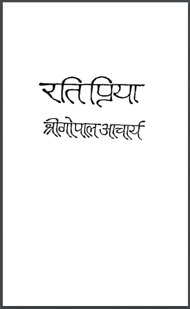 रतिप्रिया : श्रीगोपाल आचार्य द्वारा हिंदी पीडीऍफ़ पुस्तक - उपन्यास | Ratipriya : by Shri Gopal Acharya Hindi PDF Book - Novel (Upanyas)