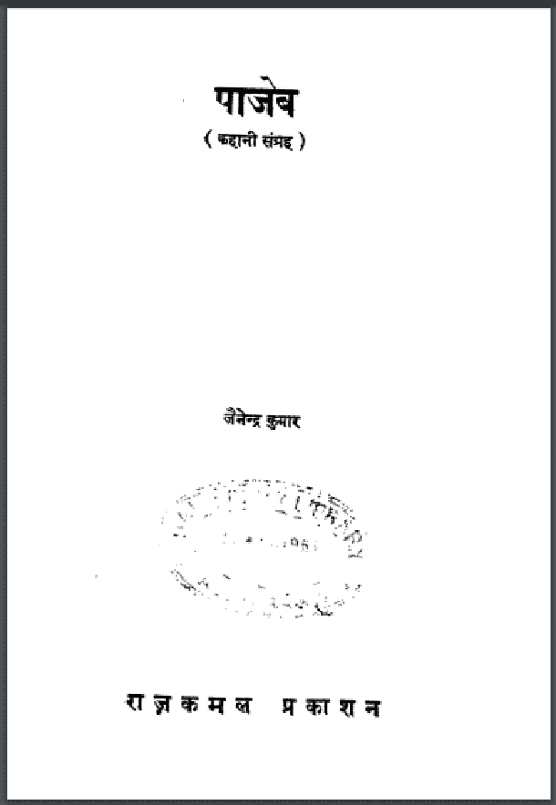 पाजेब : जैनेन्द्र कुमार द्वारा हिंदी पीडीऍफ़ पुस्तक - कहानी | Pajeb : by Jainendra Kumar Hindi PDF Book - Story (Kahani)