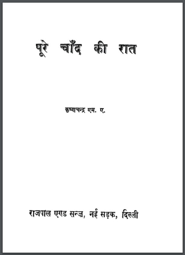 पूरे चाँद की रात : कृष्णचन्द्र द्वारा हिंदी पीडीऍफ़ पुस्तक - कहानी | Poore Chand Ki Rat : by Krishnachandra Hindi PDF Book - Story (Kahani)