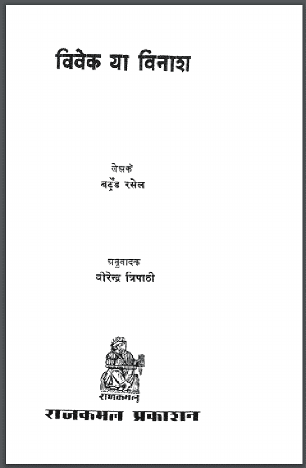 विवेक या विनाश : बर्ट्रैंड रसेल द्वारा हिंदी पीडीऍफ़ पुस्तक - सामाजिक | Vivek Ya Vinash : by Bertrand Russell Hindi PDF Book - Social (Samajik)