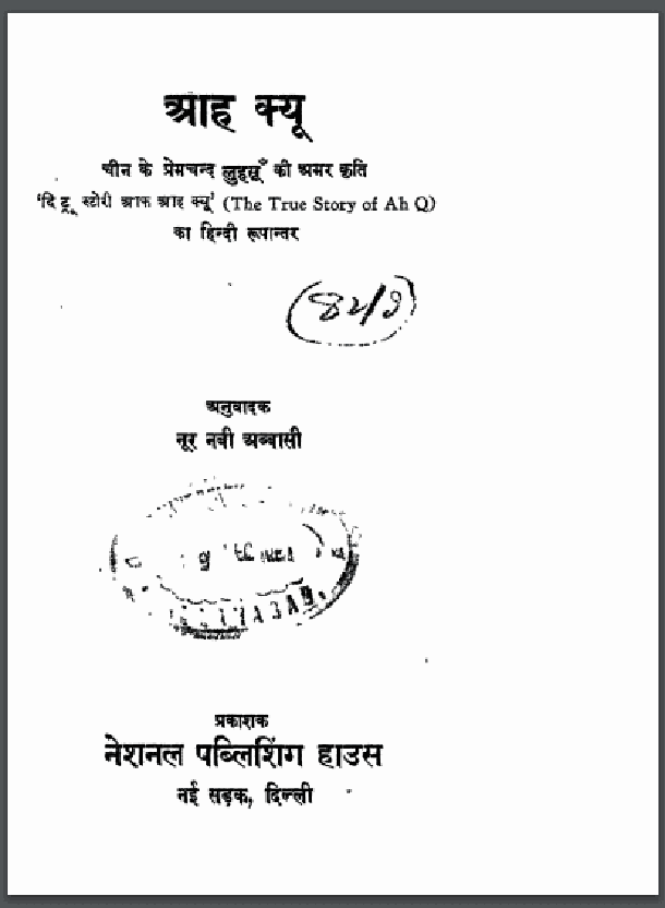 आह क्यू : प्रेमचन्द द्वारा हिंदी पीडीऍफ़ पुस्तक - कहानी | Aah Kyu : by Premchand Hindi PDF Book - Story (Kahani)