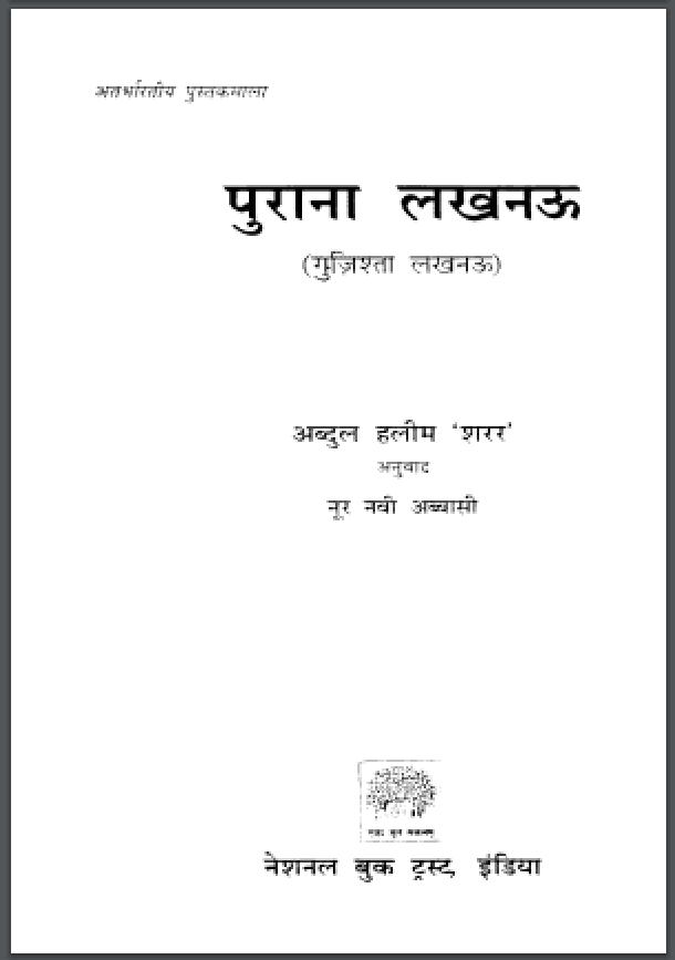 पुराना लखनऊ : अब्दुल हलीम 'शरर' द्वारा हिंदी पीडीऍफ़ पुस्तक - सामाजिक | Purana Lucknow : by Abdul Halim 'Sharar' Hindi PDF Book - Social (Samajik)
