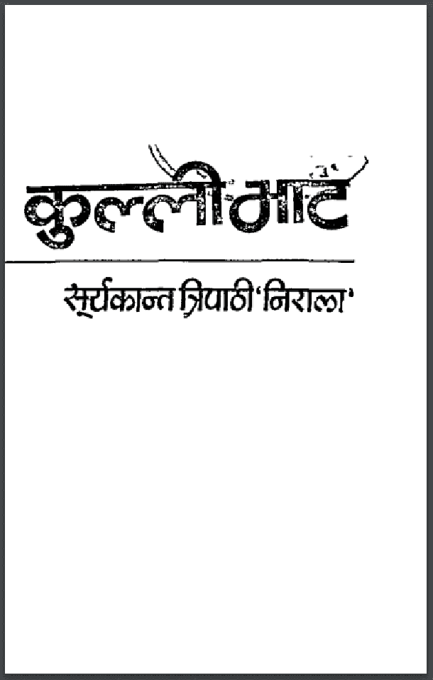 कुल्ली भाट : सूर्यकान्त त्रिपाठी 'निराला' द्वारा हिंदी पीडीऍफ़ पुस्तक - उपन्यास | Kulli Bhat : by Suryakant Tripathi 'Nirala' Hindi PDF Book - Novel (Upanyas)