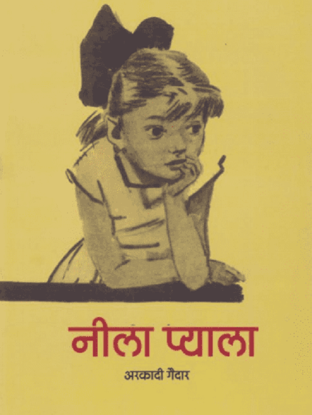नीला प्याला : अरकादी गैदार द्वारा हिंदी पीडीऍफ़ पुस्तक - कहानी | Neela Pyala : by Arkadi Gaidar Hindi PDF Book - Story (Kahani)