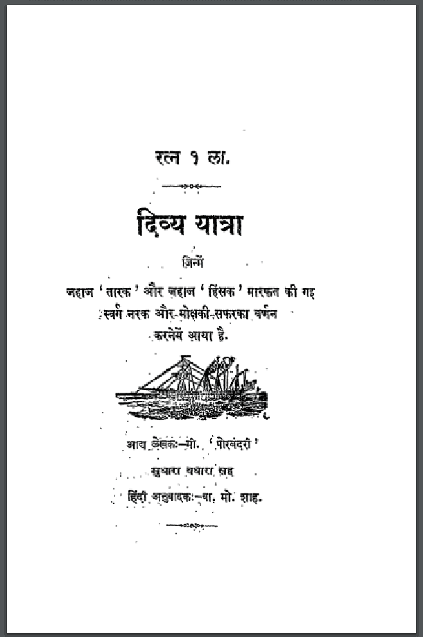 दिव्य यात्रा : मो. पोरबंदरी द्वारा हिंदी पीडीऍफ़ पुस्तक - सामाजिक | Divya Yatra : by Mohammad Porbandari Hindi PDF Book - Social (Samajik)