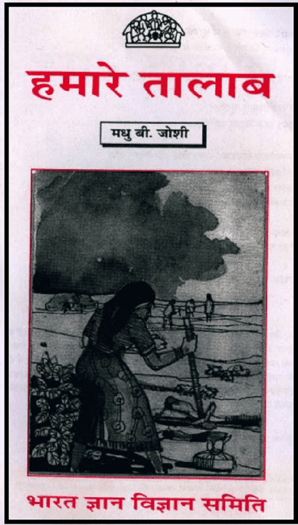 हमारे तालाब : मधु बी. जोशी द्वारा हिंदी पीडीऍफ़ पुस्तक - सामाजिक | Hamare Talab : by Madhu B. Joshi Hindi PDF Book - Social (Samajik)