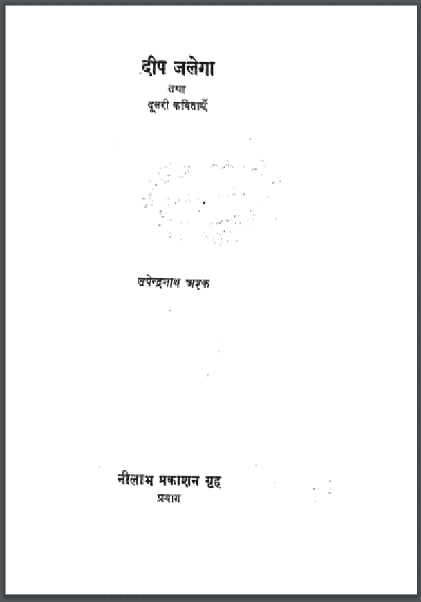 दीप जलेगा : उपेन्द्रनाथ अश्क द्वारा हिंदी पीडीऍफ़ पुस्तक - कविता | Deep Jalega : by Upendranath Ashk Hindi PDF Book - Poem (Kavita)